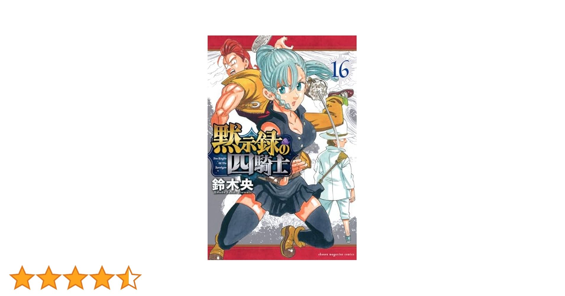 黙示録の四騎士(16) (少年マガジンKC) | 鈴木 央 |本 | 通販